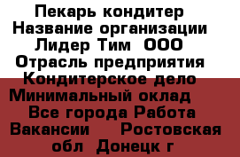 Пекарь-кондитер › Название организации ­ Лидер Тим, ООО › Отрасль предприятия ­ Кондитерское дело › Минимальный оклад ­ 1 - Все города Работа » Вакансии   . Ростовская обл.,Донецк г.